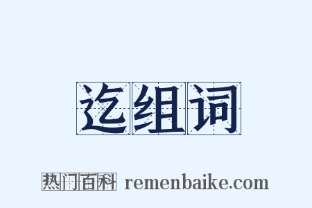 迄组词是什么意思的图片